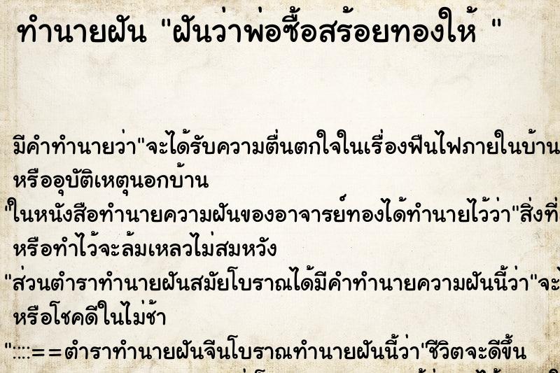 ทำนายฝัน ฝันว่าพ่อซื้อสร้อยทองให้ 